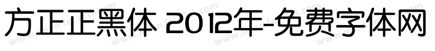 方正正黑体 2012年字体转换